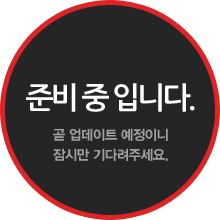 준비중 입니다. 곧 업데이트 예정이니 잠시만 기다려주세요