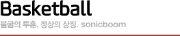 Basketball 불굴의 투혼, 정상의 상징. SonicBoom