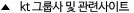 kt 그룹사 및 관련사이트